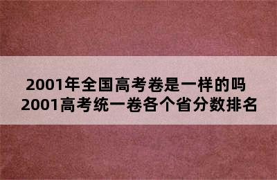 2001年全国高考卷是一样的吗 2001高考统一卷各个省分数排名